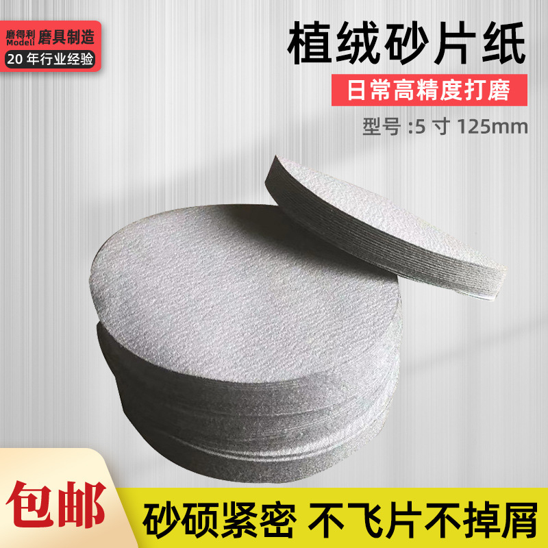 5寸125mm背绒白砂植绒砂纸片木工板材拉丝除锈气磨机打磨片抛光