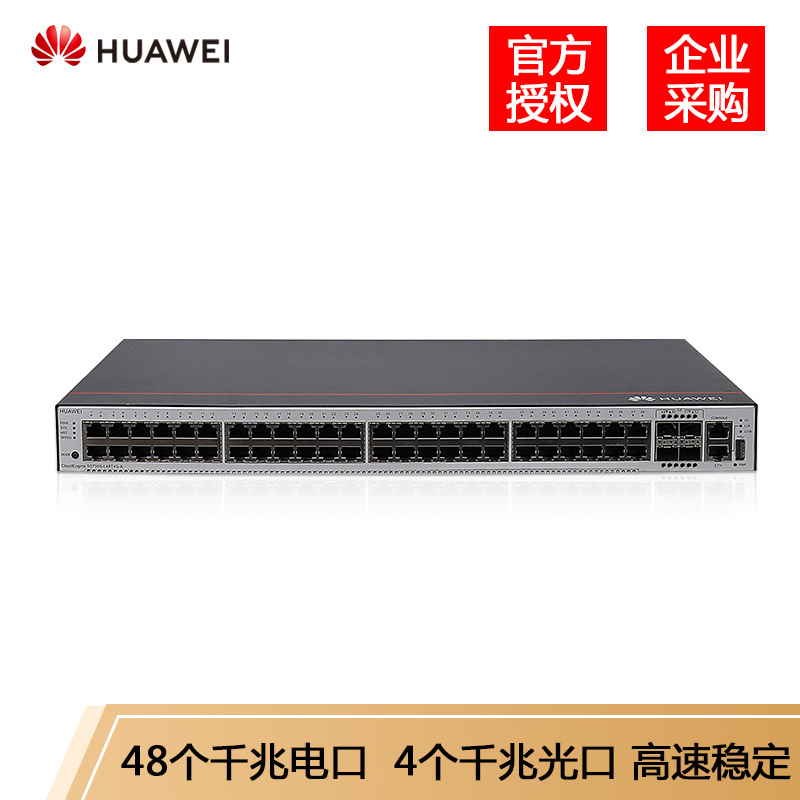 华为（HUAWEI）S5735S-L48T4S-A 企业级48口全千兆三层网管交换机