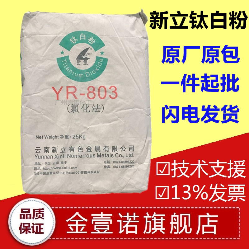 钛白粉803 国产氯化法钛白粉 云南新立YR803 云南新立钛白粉YR803