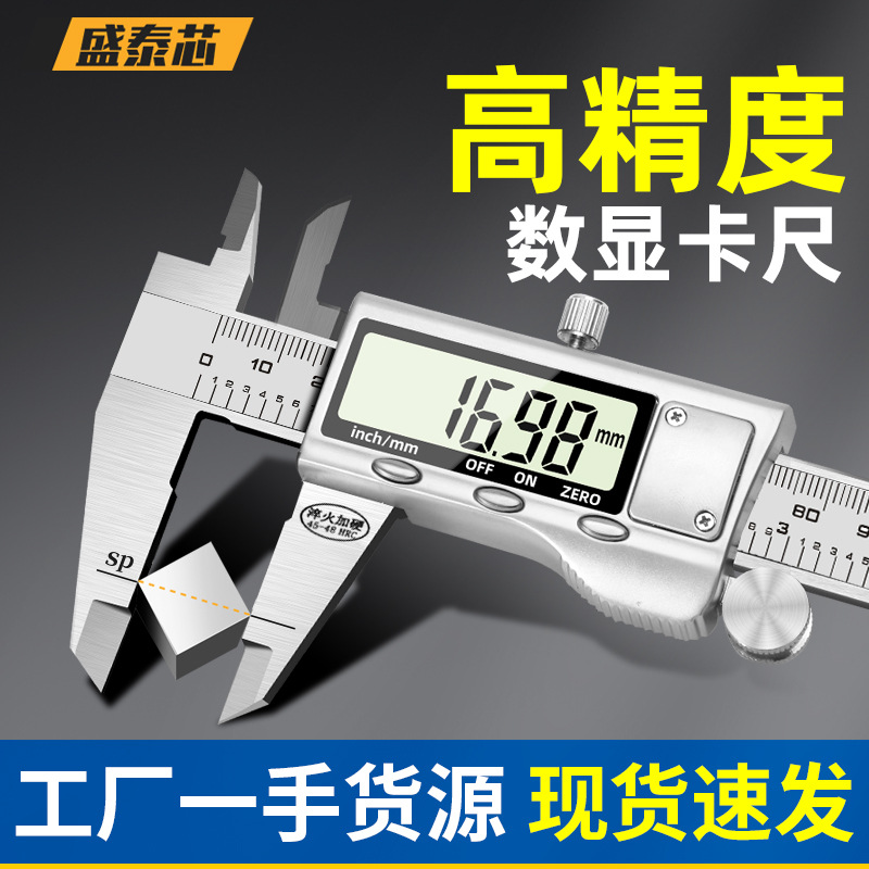 盛泰芯游标卡尺高精度厚度卡尺数显电子小型工业级油标尺包邮批发