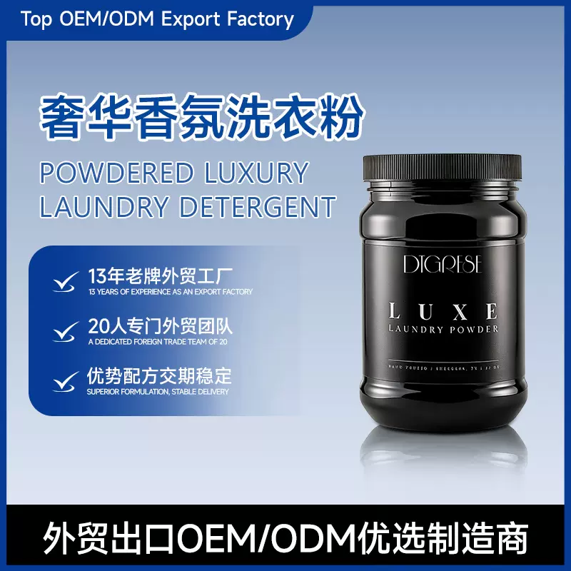 OEM代工外贸出口ODM奢华香氛洗衣粉Laundry Powder家清工厂定制