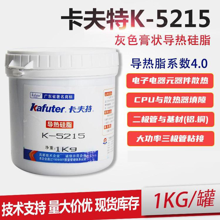 卡夫特K-5215导热硅脂CPU主板电器芯片LED灯组发热功率电器散热膏