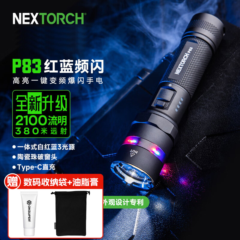 纳丽德（NEXTORCH）P83战术强光手电筒 红蓝闪勤务2100流明超亮