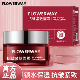 FLOWERWAY抗皱紧致面霜淡化细纹抗皱紧致补水保湿温和滋润面霜