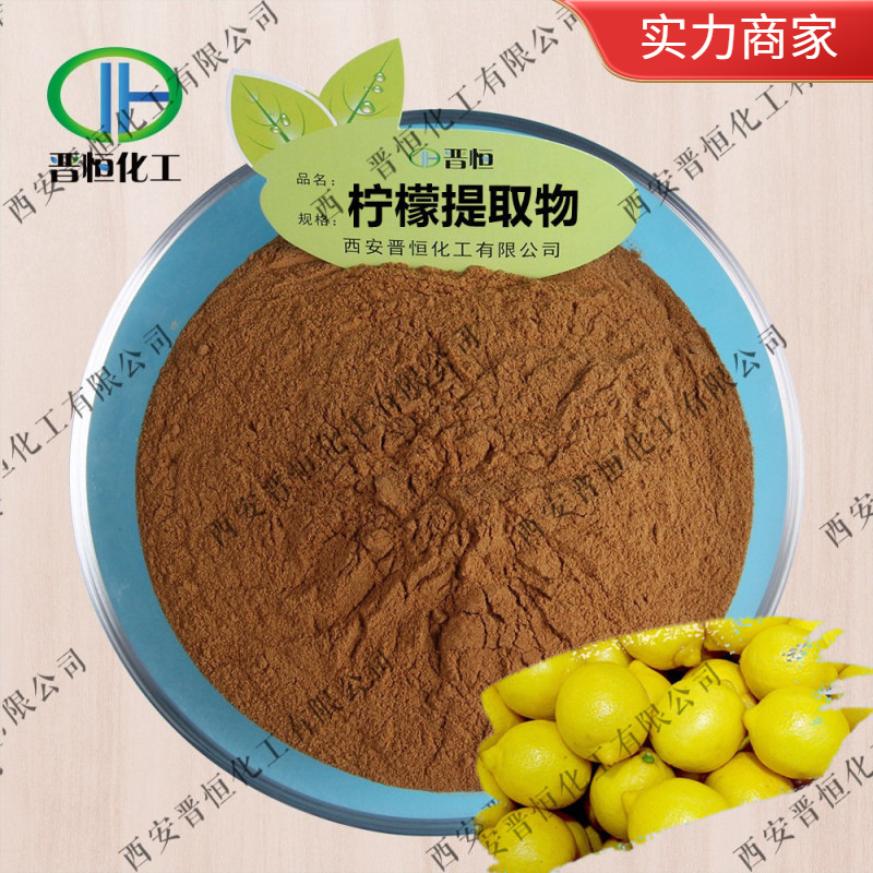 现货销售 柠檬提取物 柠檬粉末 柠檬果萃取 、工厂包邮