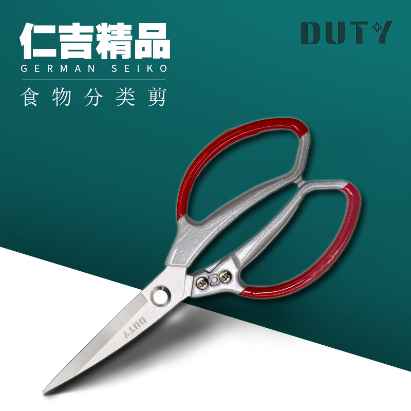 食物分类剪 厨房剪 不锈钢强力剪 仁吉铝合金剪 鸡鸭骨剪DUTY