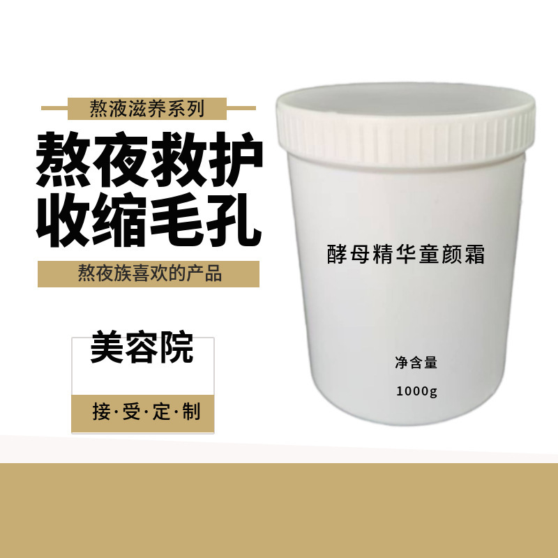 二裂酵母面霜 压力熬夜族急救 褪黑收缩毛孔保湿细嫩 护肤品批发