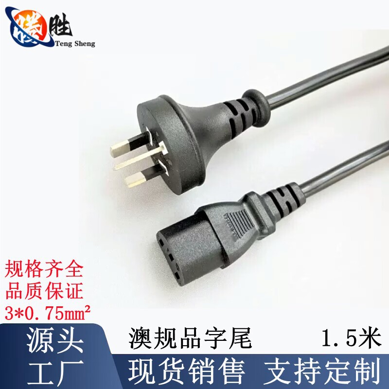 1.5m Australian standard three-prong power cord for computer host and printer power adapter AC plug cable SAA
