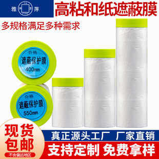 Masking Film High Sticky Traceless Car and Paper Spray Paint Decoration Protection Film Paint Masking Paper Furniture Masking Dust-proof Film