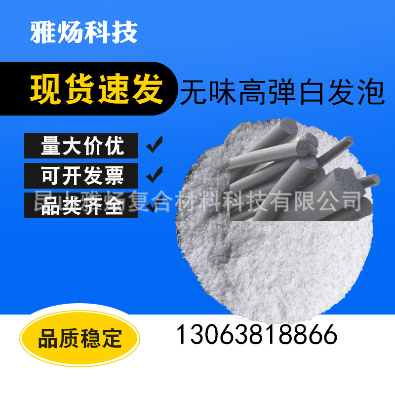 高白度弹性环保发泡剂CCRWN01白发泡剂