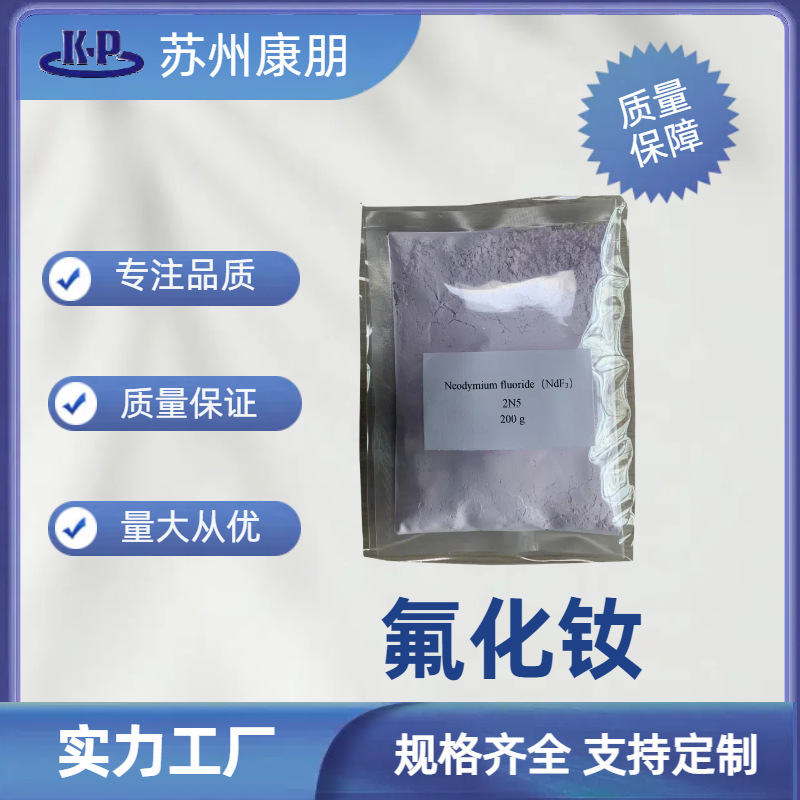 氟化钕99.9%纯度1公斤起订量大从优小包装详询 含运