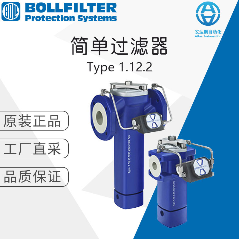 德国工厂直采BOLLFILTER 波尔 简单过滤器 1.12.2系列  正品保障