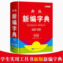 正版学生新编字典成语词典新英汉现代汉语词典中小学工具书非新华