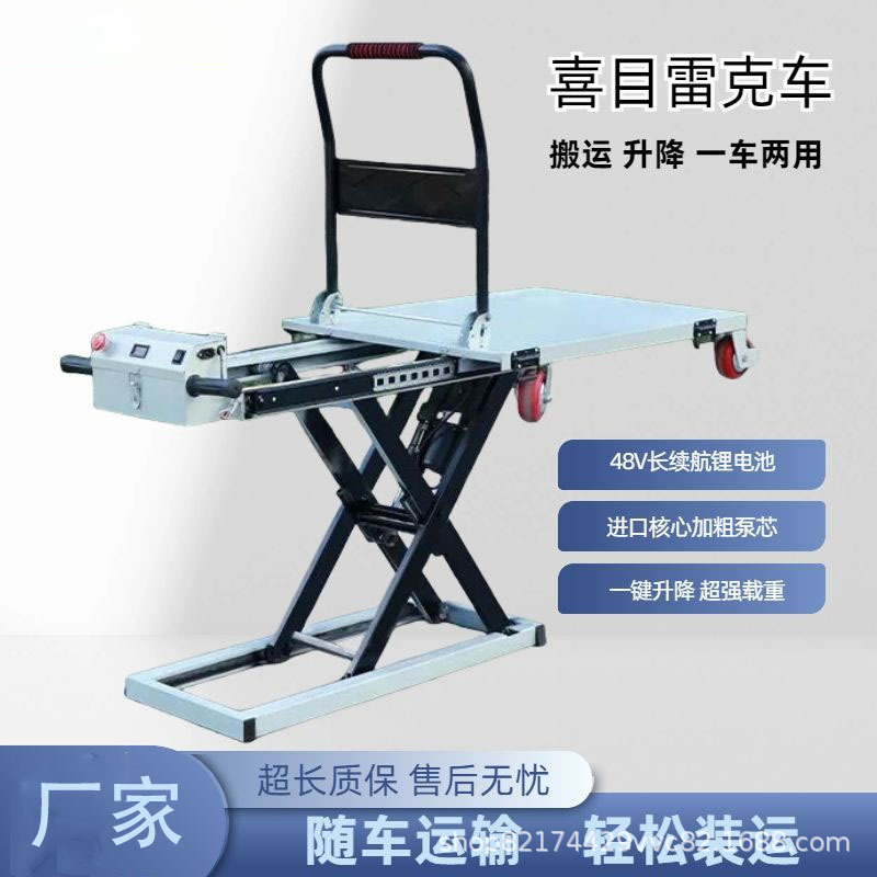 电动液压喜目雷克车剪叉式平板车升降平台随车搬运移动手推小推车