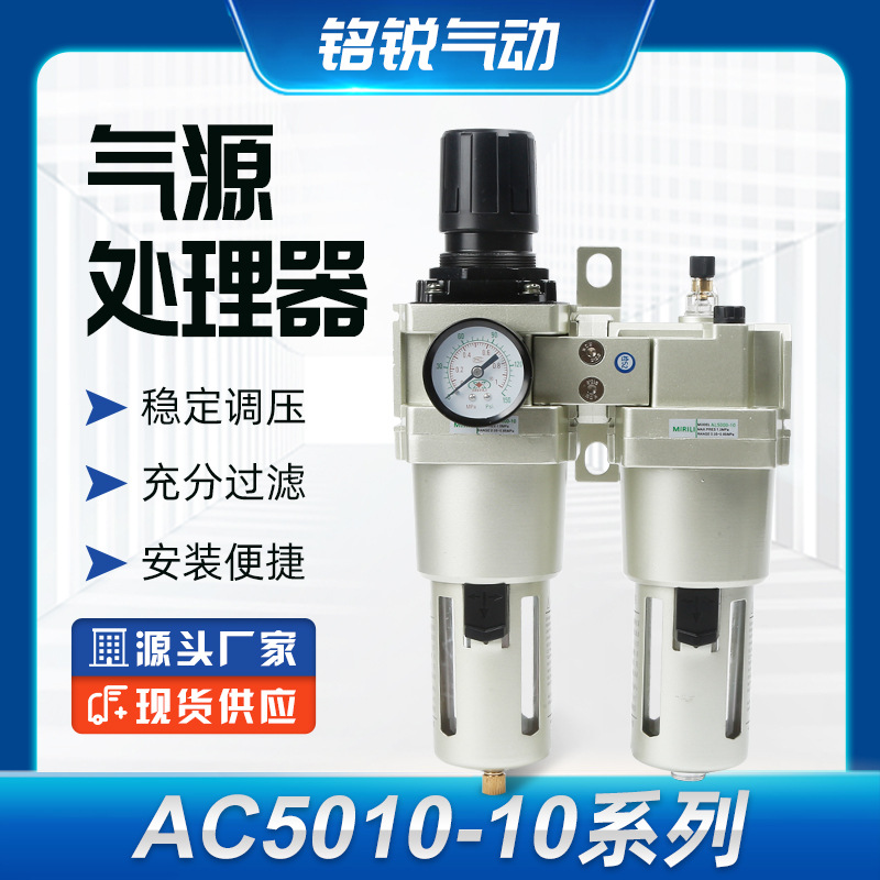 AC5010-10系列油水分离器调压过滤二联件气源处理器气动元件