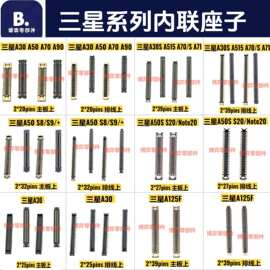 适用三星A30 A50S A60 A70S A90 A125液晶显示屏幕尾插连接排线座
