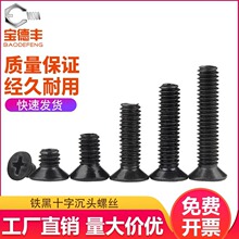 铁发黑十字沉头螺丝钉平头螺栓机丝小机螺钉M1.2/M2/M2.5/M3/M3.5