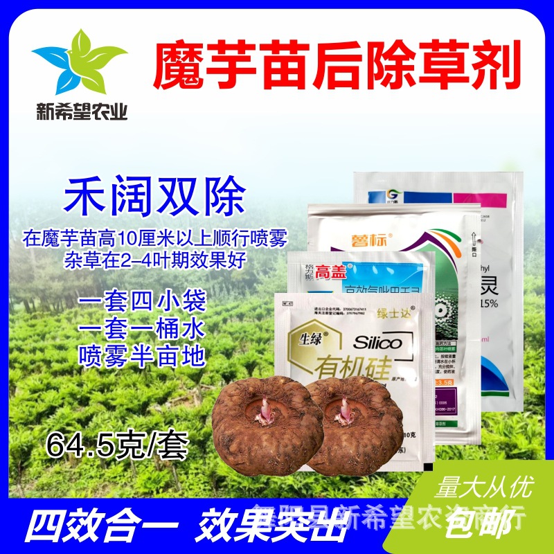 魔芋专用除草剂苗后 精喹禾灵禾阔双除圆叶尖叶通除三效合一 包邮