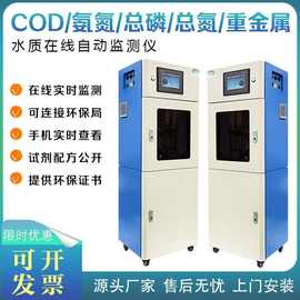 COD氨氮总磷总氮在线监测仪 废水污水自动检测 多参数水质分析