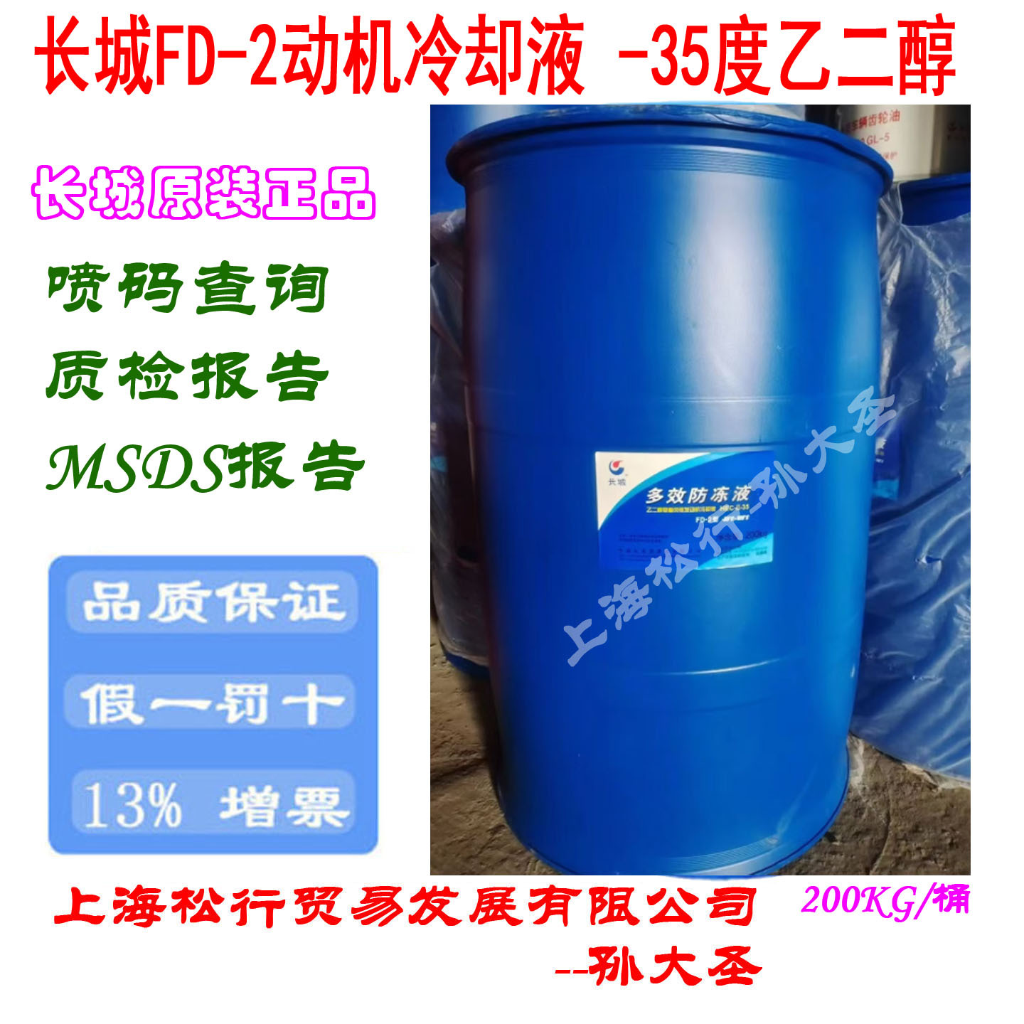 长城防冻液FD-2 乙二醇型重负动机冷却液HEC-II-35度200KG