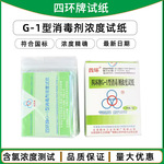 四环G-1消毒剂浓度测试卡 余氯试纸四环浓度卡四环紫外线卡