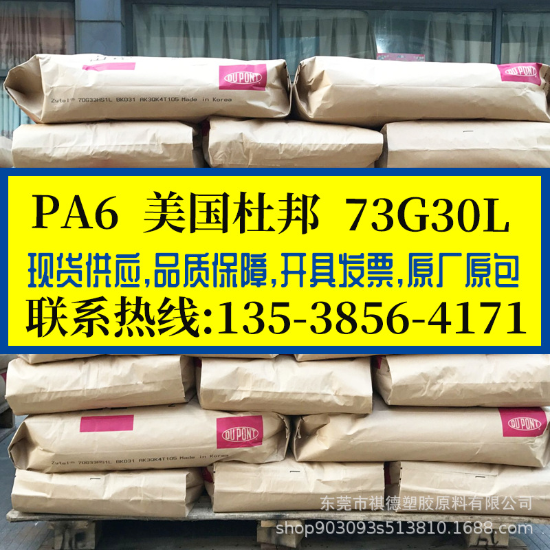加纤30%本色PA6/美国杜邦/73G30L 注塑 增强级尼龙单6 耐高温