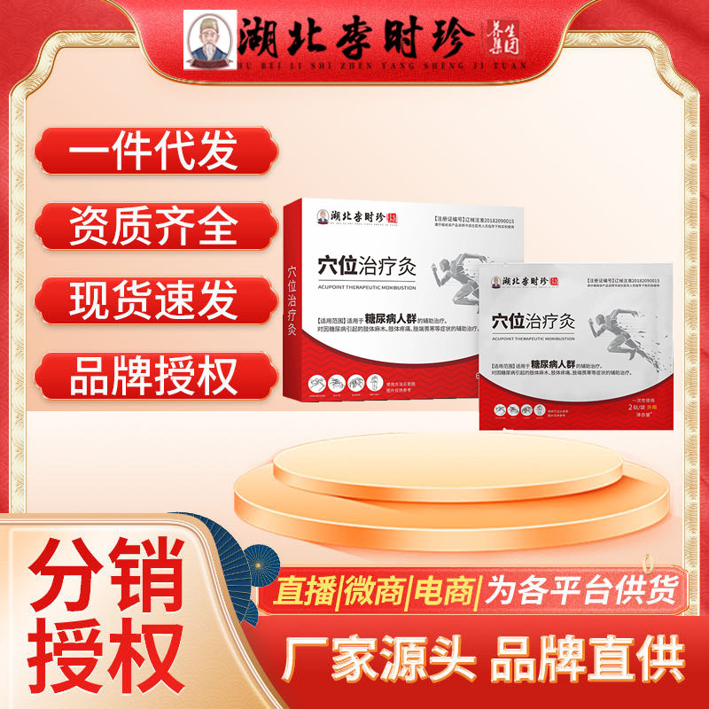 湖北李时珍穴位治疗灸中老年糖舒贴头晕稳糖化糖消二类医疗器械