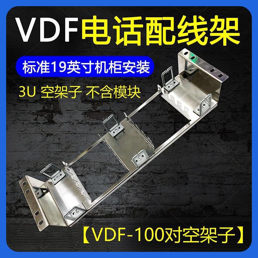 20/30/50/100/150/180/200对空架VDF语音电话科龙模块科隆配线架