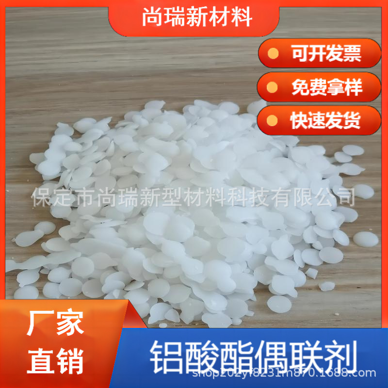 铝酸酯偶联剂无机填料表面活性剂 高速拉丝母料适用圆片状偶联剂