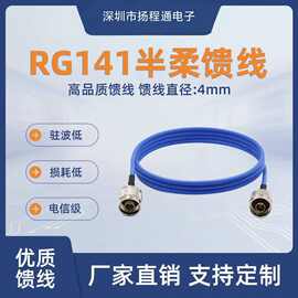 RG141半柔馈线镀银高频信号转接延长线射频跳线DC12G接头SMA TNC