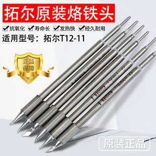 Tuoer lead-free soldering station T12-11 soldering station soldering iron head mouth soldering iron nozzle fingerprint flying line 0.1 curved tip straight tip