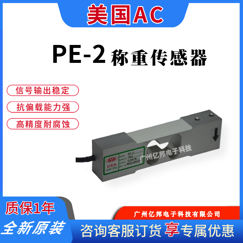 美国AC商用秤PE-2-3Kg,PE-2-5Kg,PE-2-10Kg,15Kg单点式称重传感器