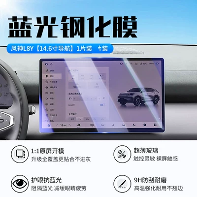 tempered film, central control display screen Car interior film - 27-models-of-fengshen-l8y146inch-navigationnew-7d-blue-light-eye-protection-tempered-film