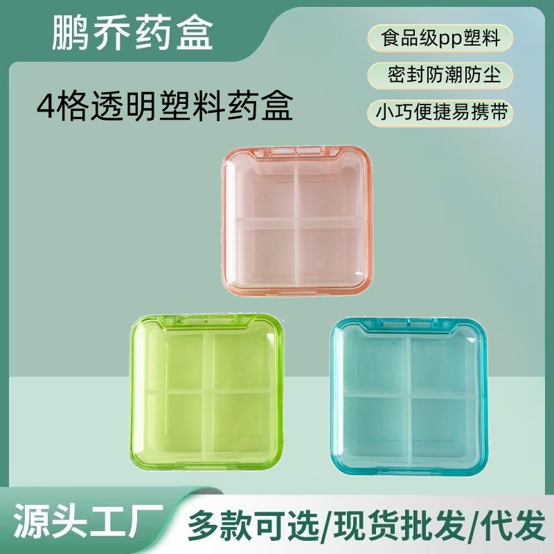 一周星期便携方形4格时尚药盒 4格彩色透明药丸收纳药盒