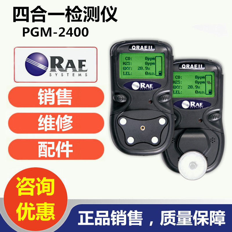 美国华瑞PGM-2400四合一气体检测仪QRAE II四合一测试仪销售维修