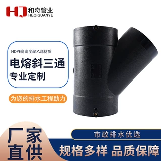 pe水管电熔斜三通HDPE排水管接头Y型塑料水管配件虹吸排水