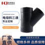 y型排水电熔塑料管接头