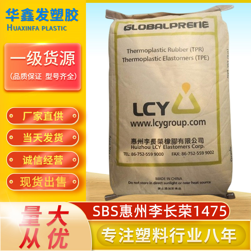SBS惠州李长荣1475新料鞋底加工沥青改性粘合热塑弹性体橡胶原料