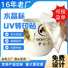 水晶标贴UV转印贴烫金贴纸LOGO商标制作镂空不干胶