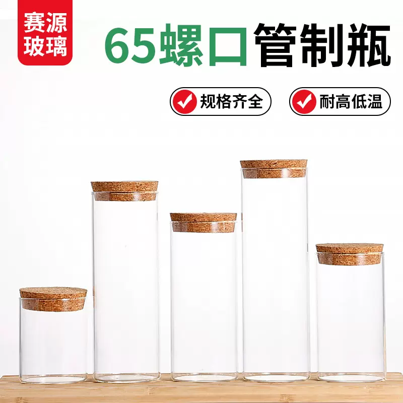 茶叶罐木塞盖直口管制瓶大口径高硼硅包装瓶直径65mm藏红花分装瓶