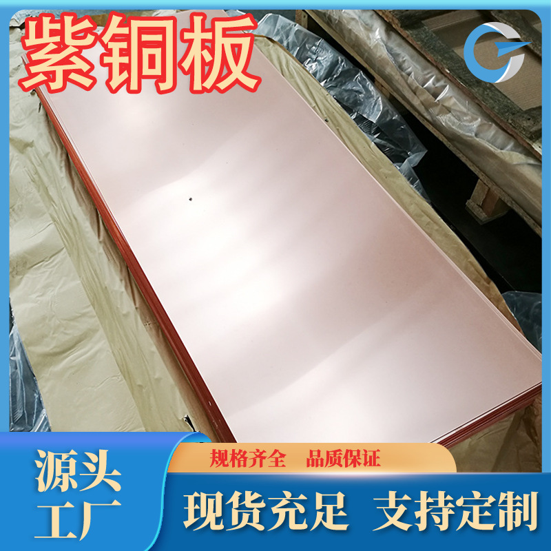 厂家现货高导电高纯度T2紫铜板高精度c11000紫铜板可零售规格齐全