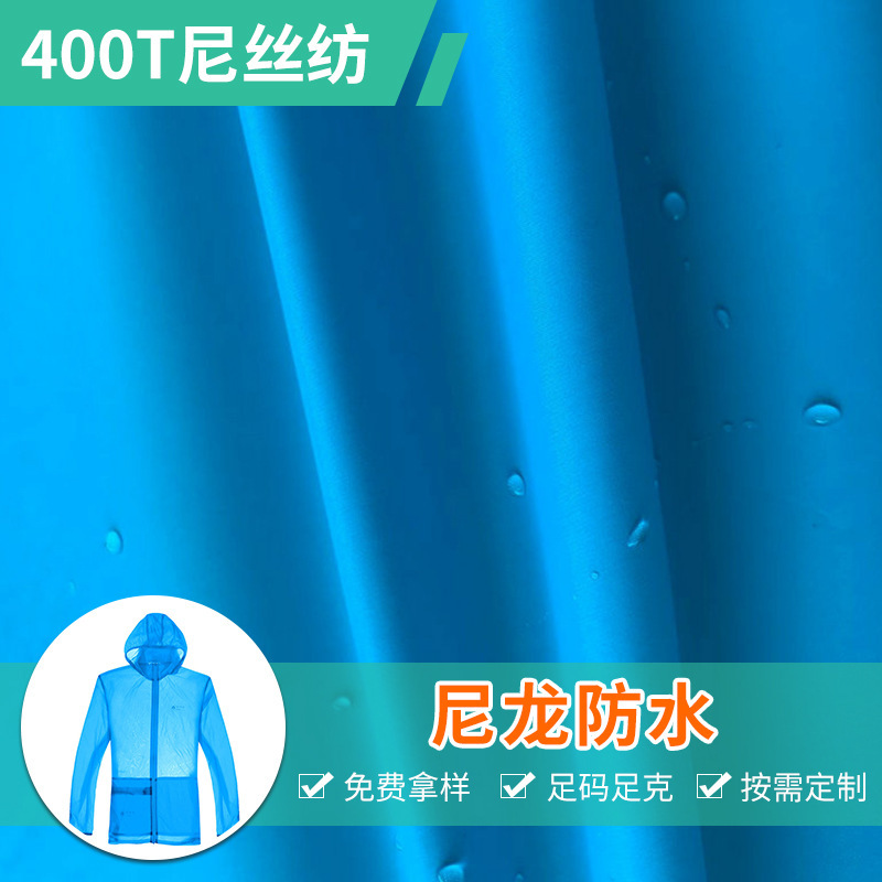 400T尼丝纺尼龙面料超薄羽绒服防晒衣皮肤衣面料秋冬服装装饰面料