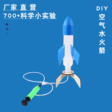 物理科学小实验DIY水火箭 科技小制作空气火箭Steam科教玩具套装