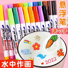 抖音同款漂浮笔儿童水中画画遇水漂浮悬浮笔水彩笔魔法可擦写新品