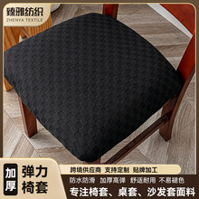棋盘格立体提花椅套 高弹万能全包家用酒店餐厅餐椅坐垫套