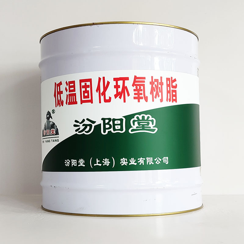 低温固化环氧树脂、汾阳堂诚信经营、低温固化环氧树脂、工期短