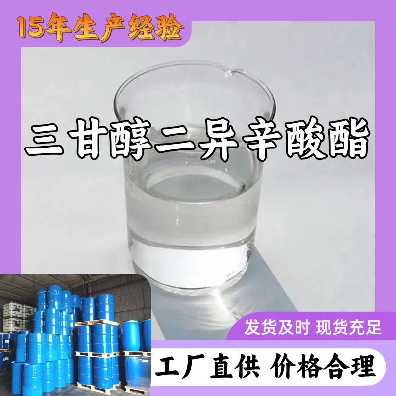 三甘醇二异辛酸酯/三乙二醇二异辛酸酯 源头工厂厂家直供山东浙江