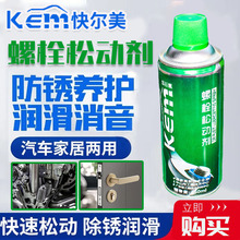 KEM快尔美螺栓松动剂机器螺丝金属生锈防锈润滑剂松锈灵除锈剂