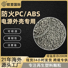 ABS再生料;PC/ABS;ABS