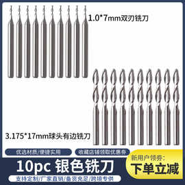 10支装3.175*17mm双刃球头有边铣刀1*7玉米雕刻钻孔磨边银色工具